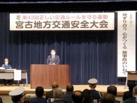 宮古地方交通安全大会と書かれた横断幕のステージ上の演台で、市長が参加者の皆さんに向かって話している写真
