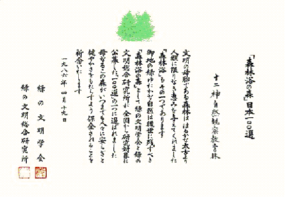 「森林浴の森」日本100選