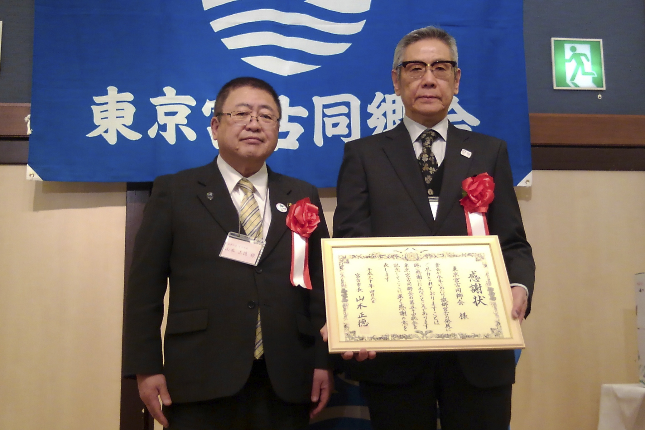 東京宮古同郷会の白土正治会長に山本市長から感謝状を贈呈