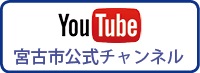 You Tube 宮古市公式チャンネル