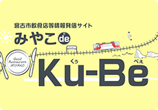 宮古市飲食店等譲歩発信サイト みやこ de くぅべぇ Ku-Be