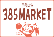 三陸宮古385MARKET かっとがんせー