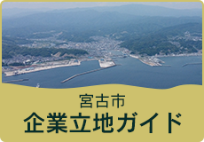 宮古市企業立地ガイド