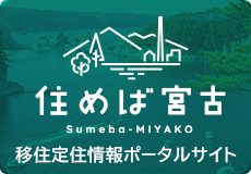 住めば宮古 Sumeba - MIYAKO 移住定住情報ポータルサイト