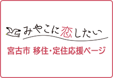 みやこに恋したい 宮古市 移住・定住応援ページ