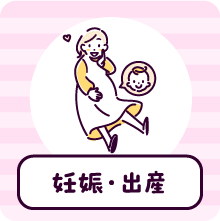 妊娠・出産