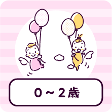 0から2歳