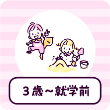 3歳から就学前