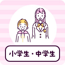 小学生・中学生