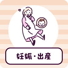 妊娠・出産