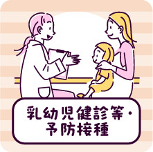 乳児検診等・予防接種