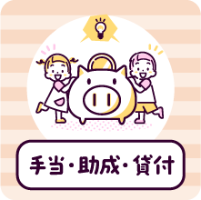 手当・助成・貸付