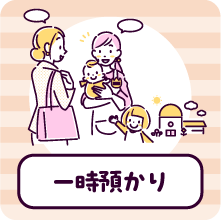 一時預かり