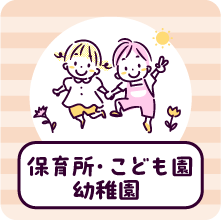 こども園・保育園 幼稚園
