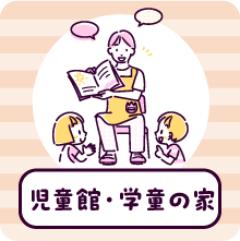 児童館・学童の家