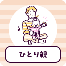 ひとり親