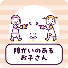 障がいのあるお子さん