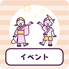 イベント