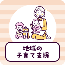 地域の子育て支援