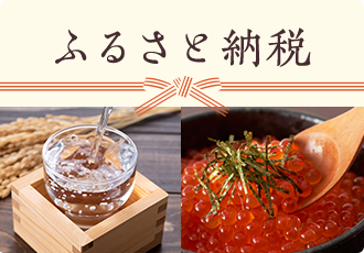 ふるさと納税