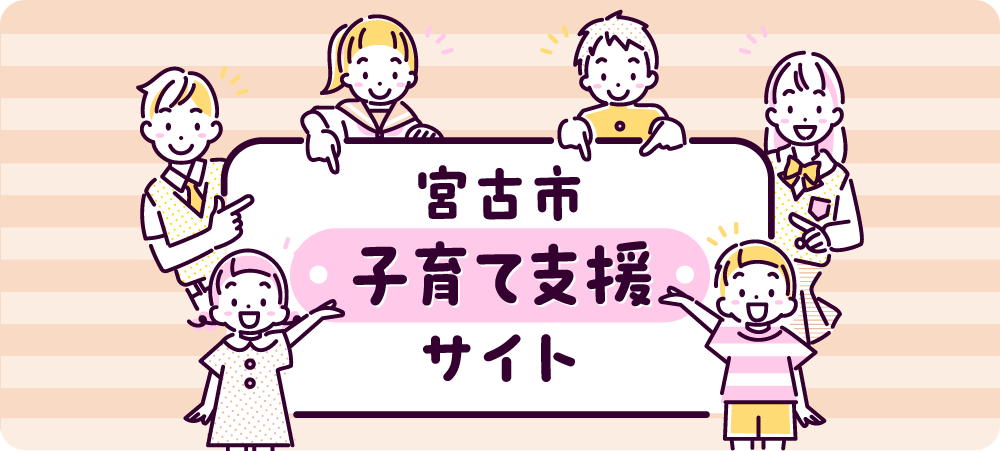 宮古市子育て支援サイト