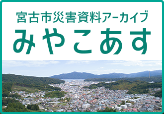 宮古市災害資料アーカイブ みやこあす