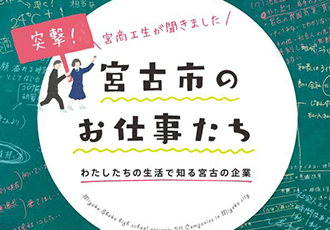 突撃！宮商工生が聞きました 宮古市のお仕事たち わたしたちの生活で知る宮古の企業