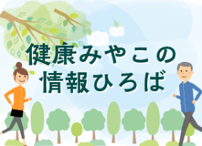 健康みやこの情報ひろば