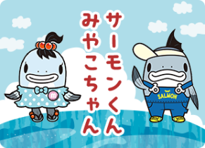 みやこちゃん サーモンくん