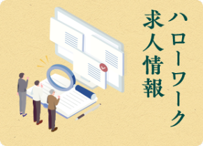 ハローワーク求人情報