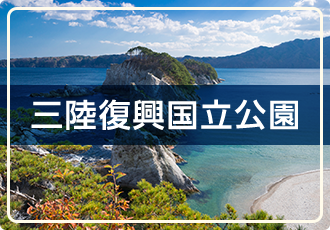 三陸復興国立公園