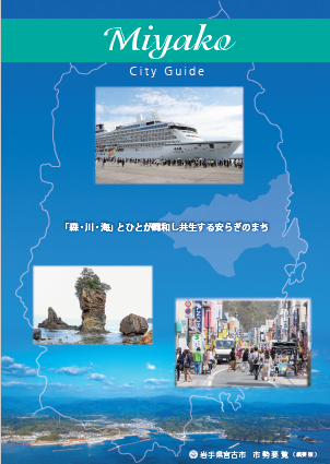 宮古市市勢要覧表紙