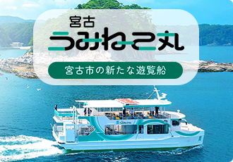 宮古うみねこ丸 宮古市の新たな遊覧船