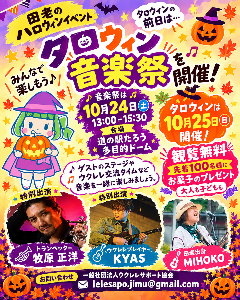タロウィン前日音楽祭
