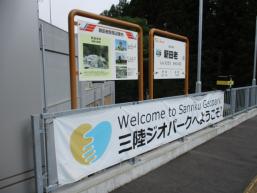 新田老駅ホームに飾られた「三陸ジオパークへようこそ」の横断幕の写真