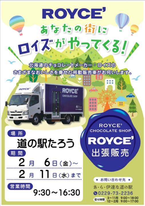 ROYCEチラシ