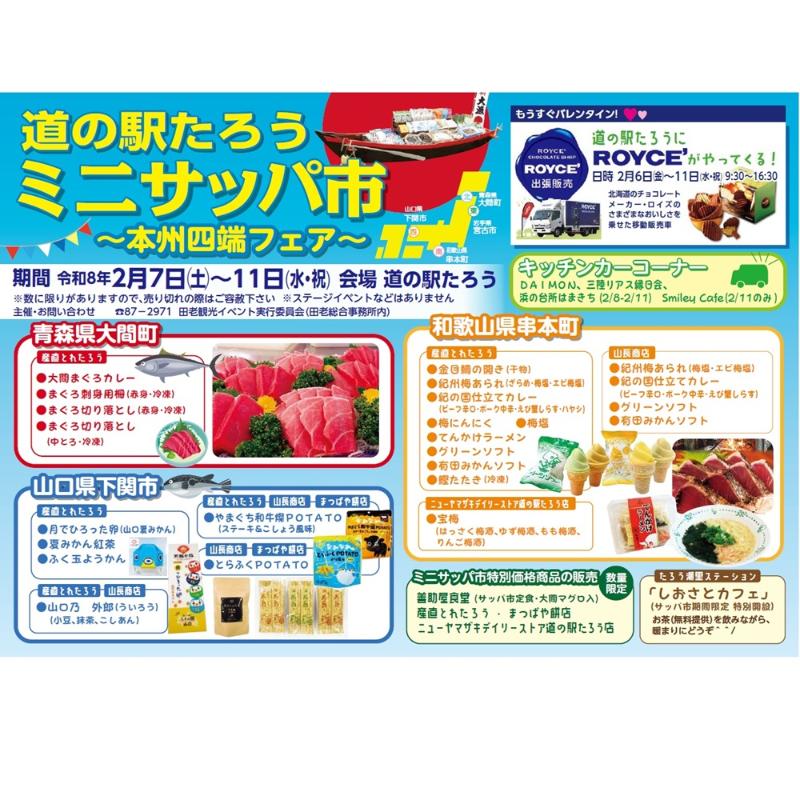 ミニサッパ市本州四端フェアチラシ