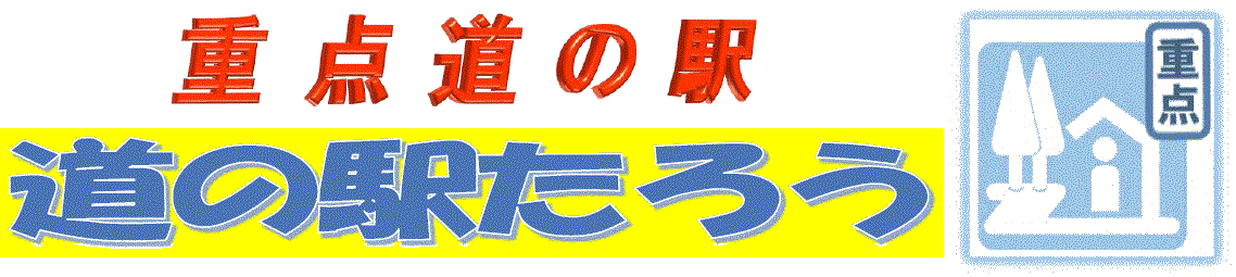 重点道の駅たろう
