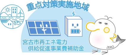 重点対策実施地域 宮古市再エネ電力 供給促進事業費補助金 デカボンのイラスト