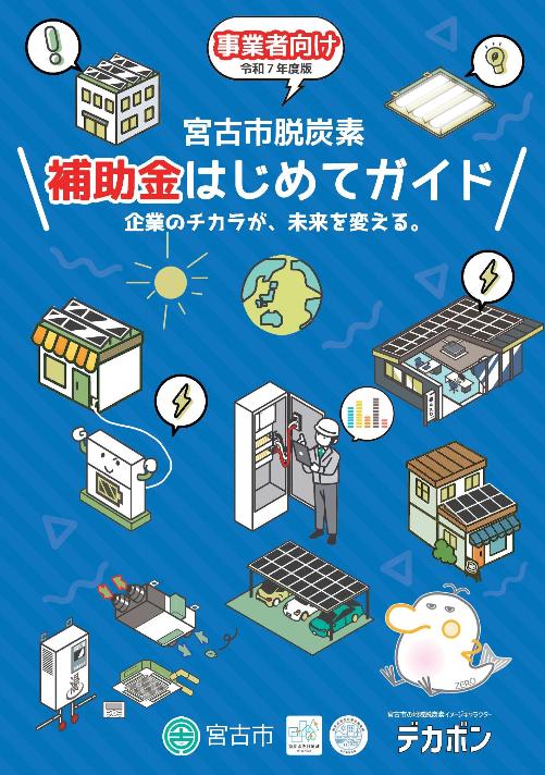 【事業者向け】宮古市脱炭素補助金はじめてガイドの表紙