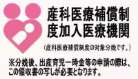 産科医療保障制度加入医療機関（産科医療保障制度の対象分娩です。）（注意）分娩後、出産育児一時金等の申請の際は、この領収書の写しが必要となります。