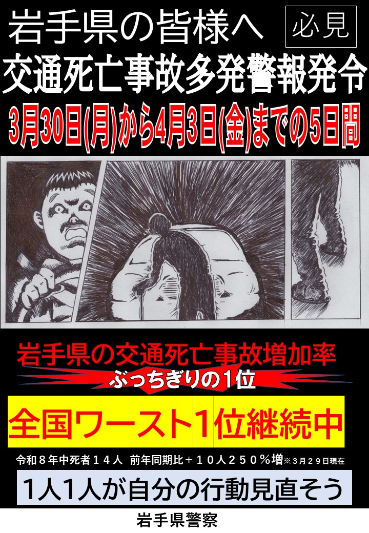 交通死亡事故多発警報発令中（チラシ）