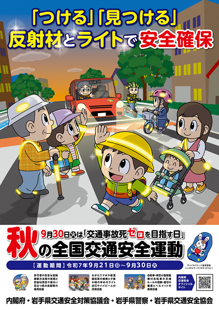 令和7年秋の全国交通安全運動