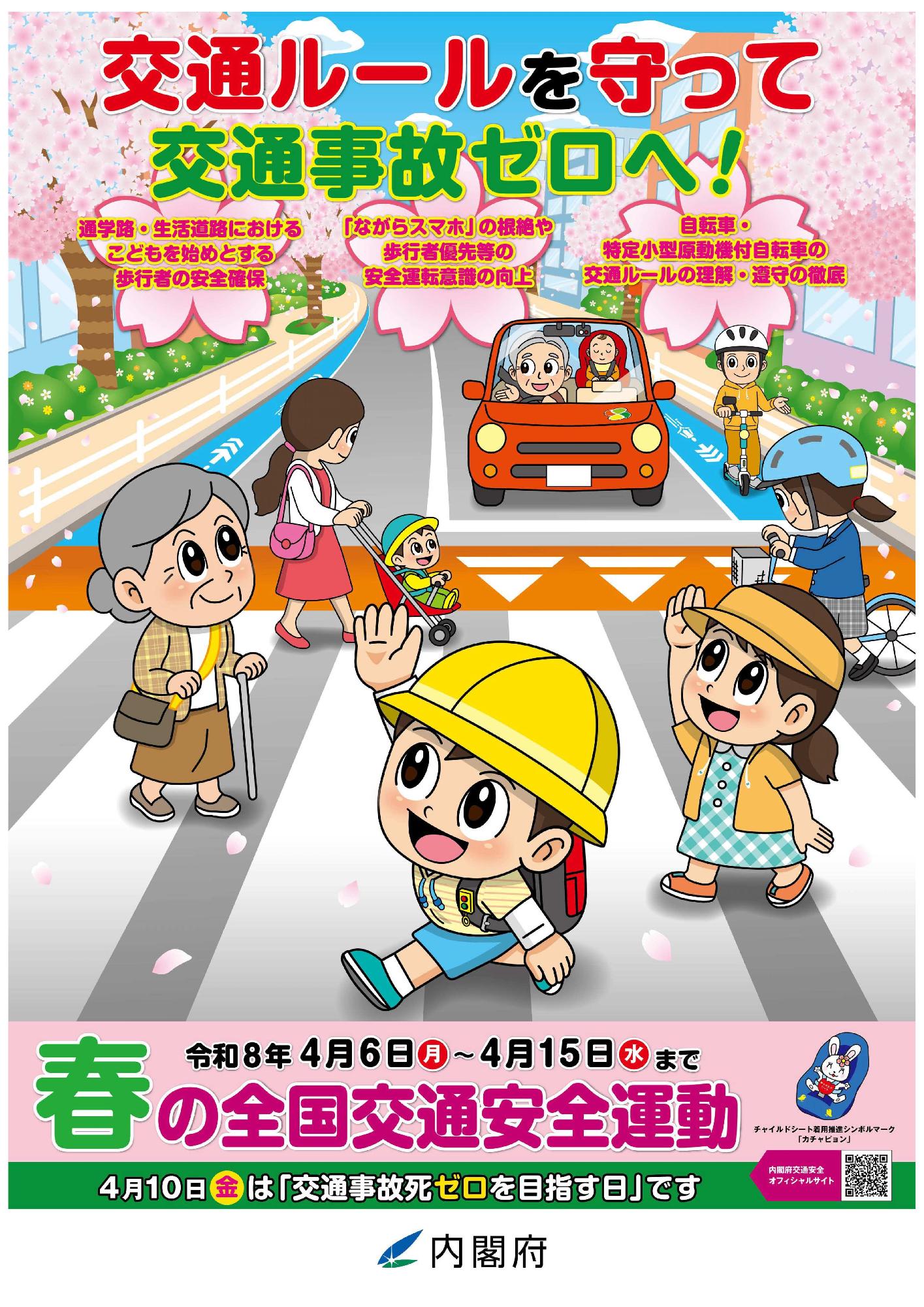 4月6日から15日は春の全国交通安全運動期間を知らせるポスターです。交通ルールを守って交通事故ゼロを目指しましょう