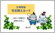 生理用品引き換えカードこのカードを窓口へお持ちください
