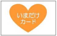 いまだけカード
