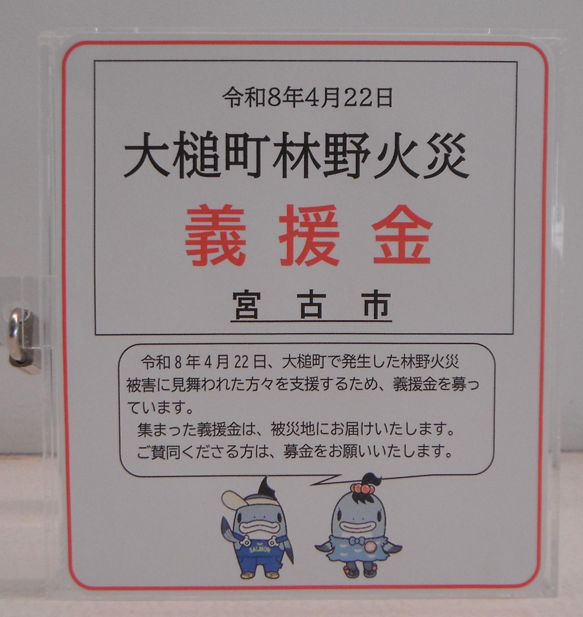 大槌町林野火災募金箱