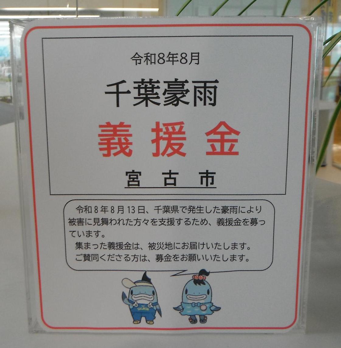 千葉豪雨災害義援金箱