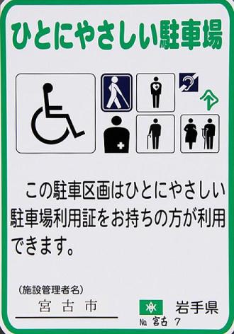 「ひとにやさしい駐車場」と書かれ車いすマークなどが表示されているステッカーの画像