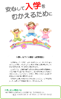 安心して入学をむかえるために